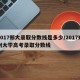 2017郑大录取分数线是多少/2017郑州大学高考录取分数线