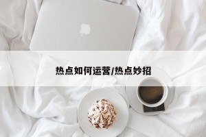 热点如何运营/热点妙招