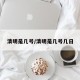 清明是几号/清明是几号几日