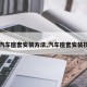 【汽车座套安装方法,汽车座套安装技巧】