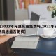 【2022年元旦高速免费吗,2022年元旦高速是否免费】