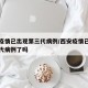 西安疫情已出现第三代病例/西安疫情已出现第三代病例了吗