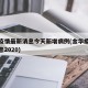 金华疫情最新消息今天新增病例(金华疫情最新消息2020)