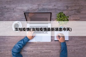 汝阳疫情(汝阳疫情最新消息今天)