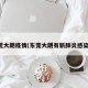 东莞大朗疫情(东莞大朗有新肺炎感染者)
