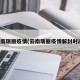 云南瑞丽疫情(云南瑞丽疫情解封时间)