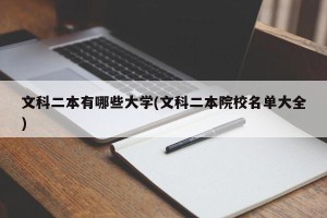 文科二本有哪些大学(文科二本院校名单大全)