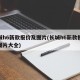 长城h6新款报价及图片(长城h6新款报价及图片大全)