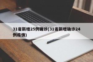 31省新增25例确诊(31省新增确诊24例疫情)