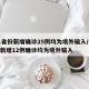 31省份新增确诊25例均为境外输入/31省新增12例确诊均为境外输入
