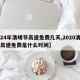 【24年清明节高速免费几天,2020清明节高速免费是什么时间】