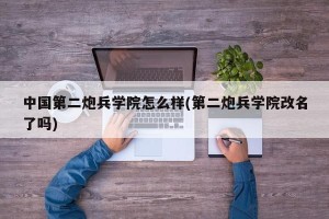 中国第二炮兵学院怎么样(第二炮兵学院改名了吗)