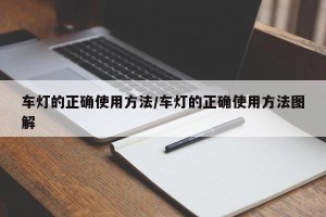 车灯的正确使用方法/车灯的正确使用方法图解