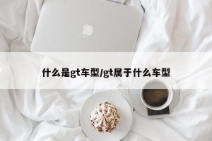 什么是gt车型/gt属于什么车型