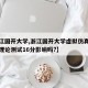 【浙江国开大学,浙江国开大学虚拟仿真实验平台理论测试16分影响吗?】