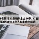 31省新增22例确诊本土16例/31省新增12例确诊 6例为本土病例轨迹