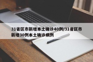 31省区市新增本土确诊40例/31省区市新增30例本土确诊病例