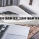 【江西疫情最新情况,江西疫情最新情况播报】