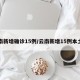 云南新增确诊15例/云南新增15例本土确