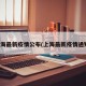 上海最新疫情公布(上海最新疫情通知)