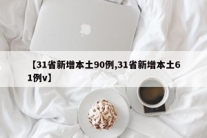【31省新增本土90例,31省新增本土61例v】