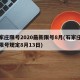 石家庄限号2020最新限号8月(石家庄最新限号规定8月13日)