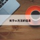 关于sc方法的信息