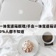 手自一体变速箱原理/手自一体变速箱该怎么用?90%人都不知道