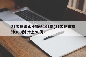 31省新增本土确诊101例(31省新增确诊109例 本土96例)