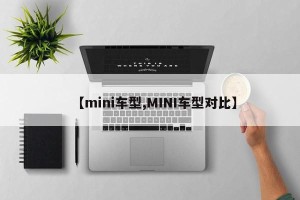 【mini车型,MINI车型对比】