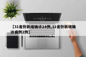 【31省份新增确诊24例,31省份新增确诊病例2例】