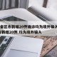 31省区市新增20例确诊均为境外输入/31省新增20例 均为境外输入