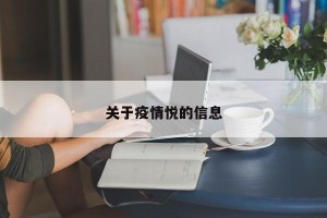 关于疫情悦的信息