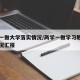 两学一做大学落实情况/两学一做学习教育开展情况汇报