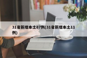 31省新增本土87例(31省新增本土11例)