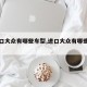 【进口大众有哪些车型,进口大众有哪些车型的】