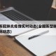 全国新冠肺炎疫情实时动态(全国新型肺炎疫情实际动态)