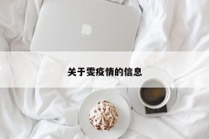 关于雯疫情的信息