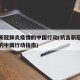 抗击新冠肺炎疫情的中国行动(抗击新冠肺炎疫情的中国行动指南)