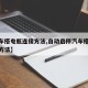 【汽车搭电瓶连接方法,自动启停汽车搭电瓶连接方法】