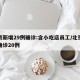 北京新增29例确诊:含小吃店员工/北京新增确诊20例