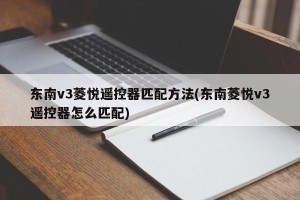 东南v3菱悦遥控器匹配方法(东南菱悦v3遥控器怎么匹配)