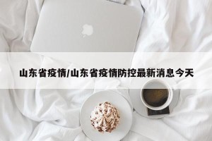 山东省疫情/山东省疫情防控最新消息今天