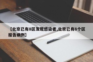 【北京已有8区发现感染者,北京已有8个区报告病例】