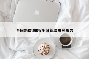 全国新增病例/全国新增病例报告