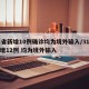 31省新增10例确诊均为境外输入/31省新增12例 均为境外输入