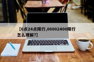 【6点24点限行,06002400限行 怎么理解?】