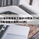 【31省份新增本土确诊39例浙江16例,浙江新增确诊病例105例】
