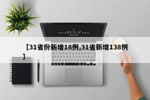 【31省份新增18例,31省新增138例】