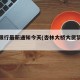 杏林限行最新通知今天(杏林大桥大货禁行时间)